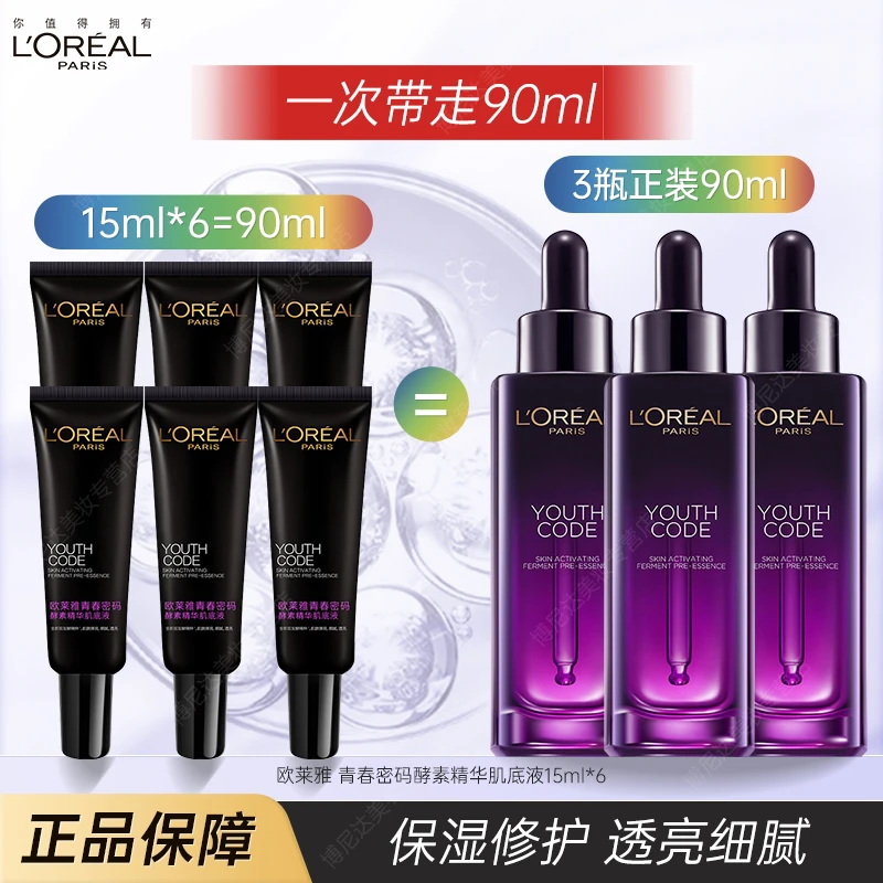 【带走90ml】欧莱雅小黑瓶肌底液黑精华青春密码补水精华液中样临期