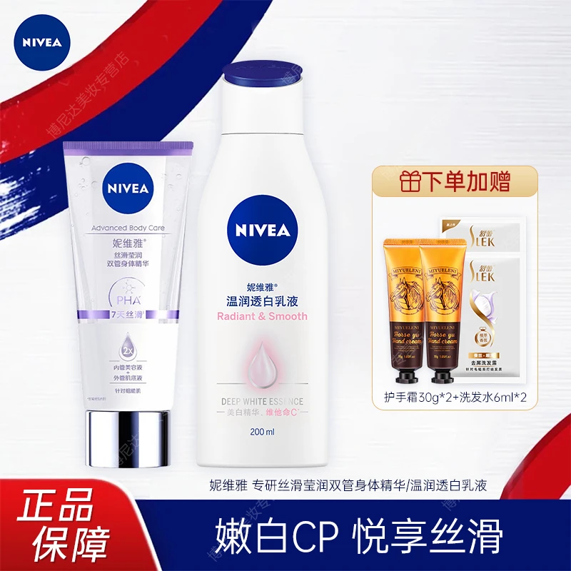 妮维雅VC大白瓶乳液+双管精华组合 丝滑美肌美白保湿果酸身体乳