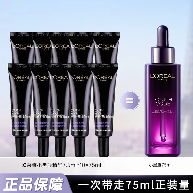欧莱雅黑精华肌底液7.5ml*10支=75ml  青春密码酵素修护补水保湿