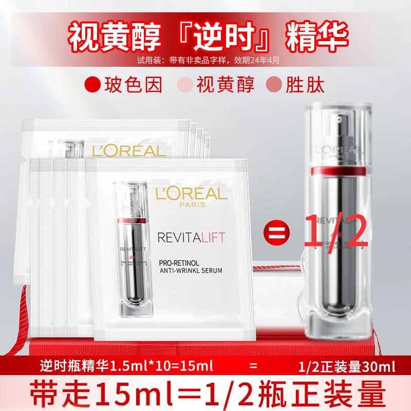 欧莱雅逆时瓶精华液1.5ml复颜视黄醇精粹抗皱紧致补水护肤品样