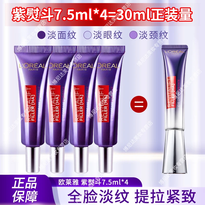 欧莱雅二代紫熨斗眼霜抗皱眼霜补水保湿紧致淡纹玻色因水光中小样