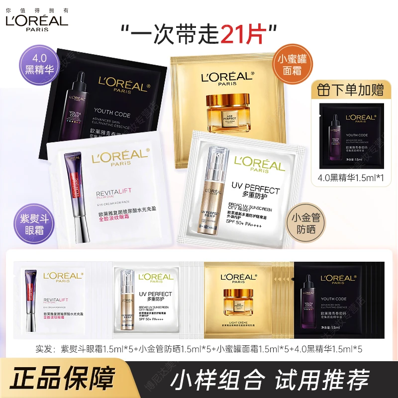 【21片】欧莱雅小金管防晒/小蜜罐面霜/紫熨斗眼霜/黑精华 小样组合