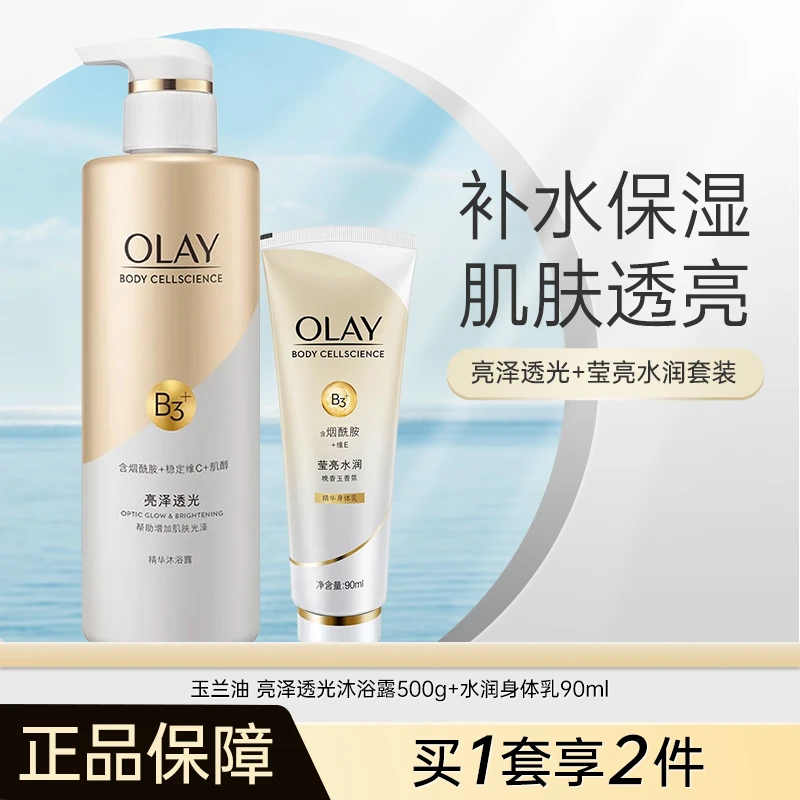 OLAY玉兰油莹亮沐浴露500ml+身体乳90ml亮泽透光美肌润肤香氛乳液