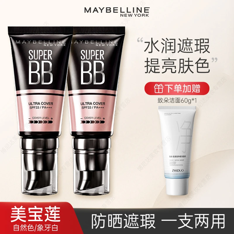 美宝莲bb霜柔雾亮肤光感保湿滋润提亮巨遮瑕隔离裸妆粉底液新颜霜