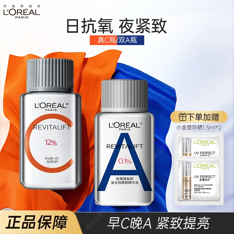 欧莱雅早C晚A精华套装 真C瓶双A瓶夜精华紧致提亮面部精华护肤品