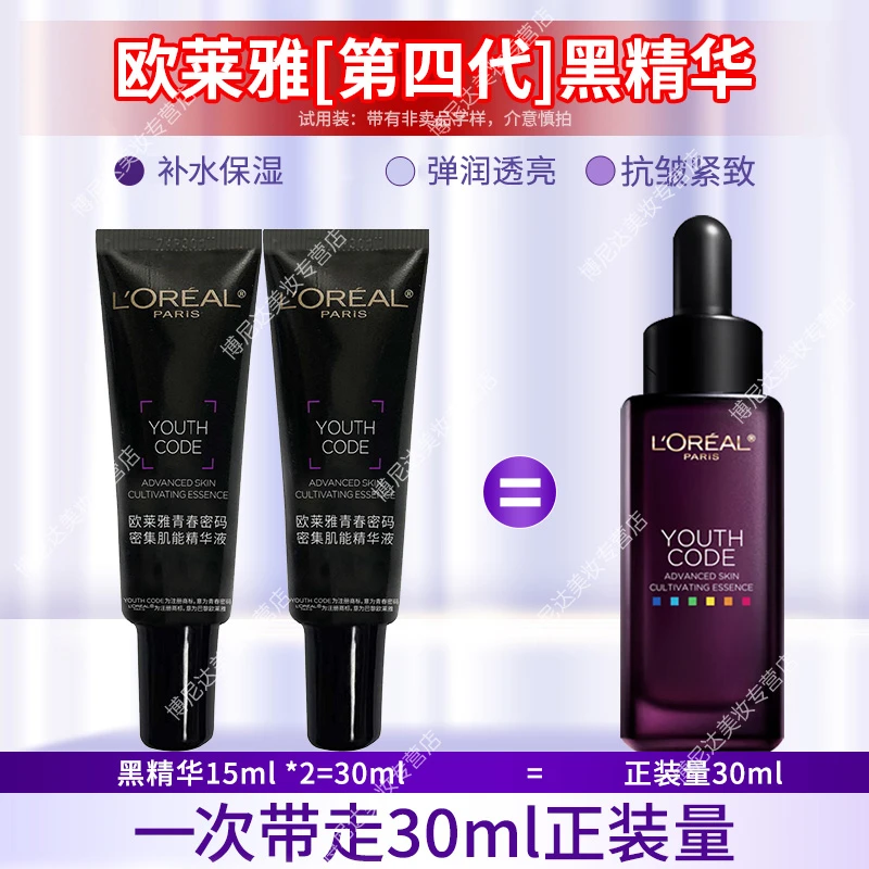 欧莱雅第四代小黑瓶精华液15ml青春密码酵素肌底液保湿补水黑精华