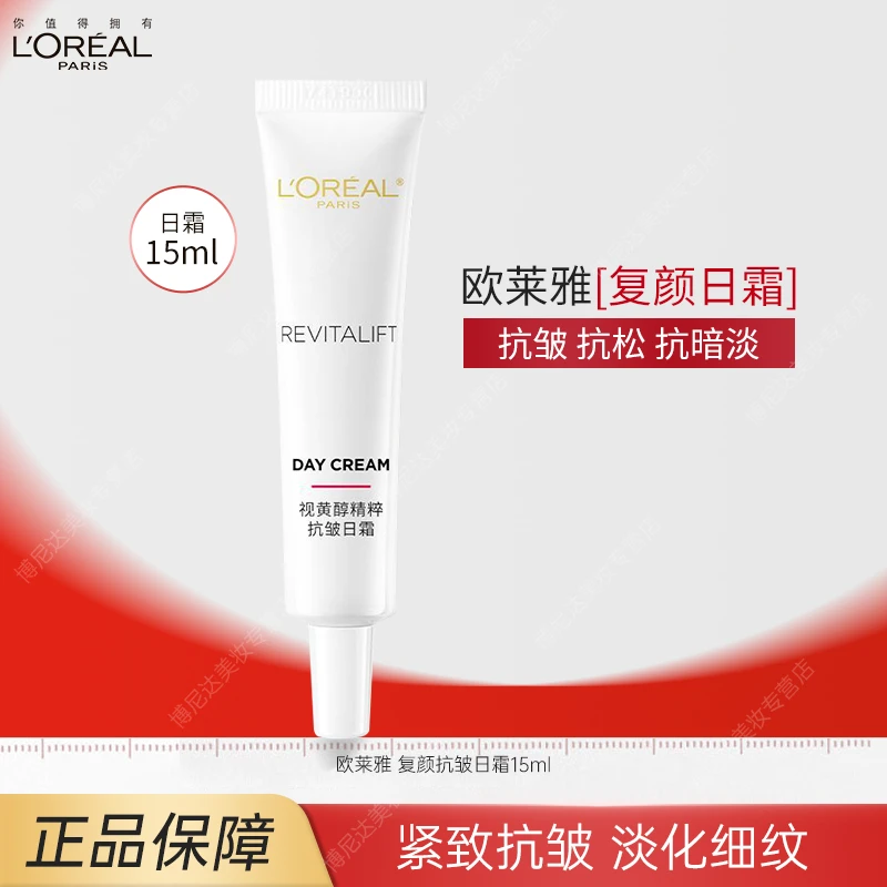 欧莱雅日霜面霜15ml*1 新版复颜视黄醇精粹抗皱A醇大红罐抗皱紧致