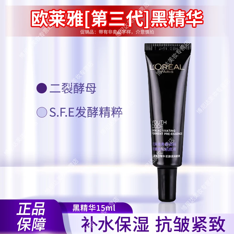 欧莱雅小黑瓶黑精华15ml青春密码酵素肌底液补水精华液临期中小样
