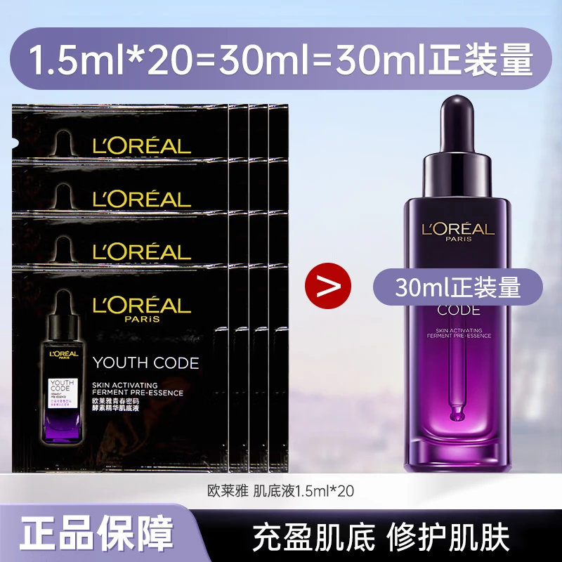 欧莱雅小黑瓶肌底液1.5ml*20青春密码酵素精华液修护保湿补水小样