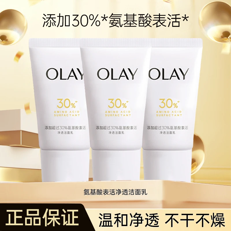 Olay玉兰油洗面奶30氨基酸表活洁面乳深层清洁毛孔温和滋润女士