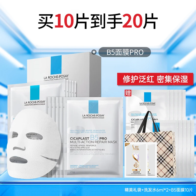 理肤泉B5面膜PRO20片套装 补水保湿紧急修复受损泛红护肤品男女生