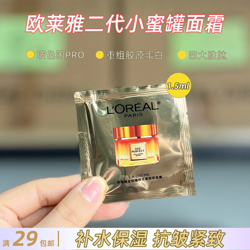 欧莱雅第二代小蜜罐花蜜滋润面霜1.5ml 金致臻颜胶原霜补水中小样