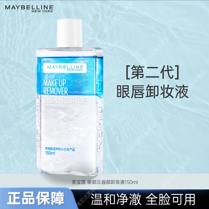 美宝莲眼唇卸妆液150ml 脸部深层清洁温和不刺激三合一卸妆大容量