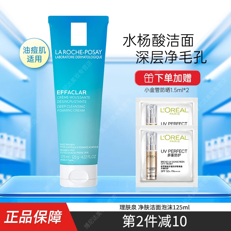 理肤泉水杨酸洗面奶净肤洁面泡沫油皮推荐深层清洁保湿护肤品男女