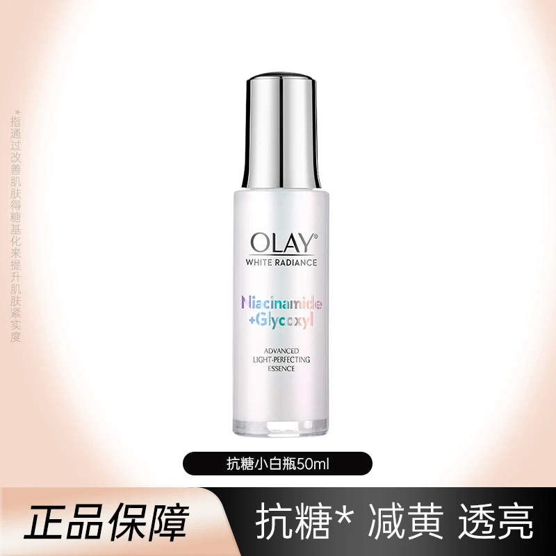 OLAY玉兰油抗糖小白瓶50ml烟酰胺美白面部淡斑提亮肤色补水精华液