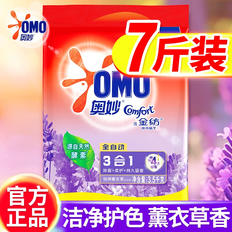 OMO/奥妙奥妙全自动含金纺精华薰衣草无磷去污洗衣粉3.5kg=7斤1袋