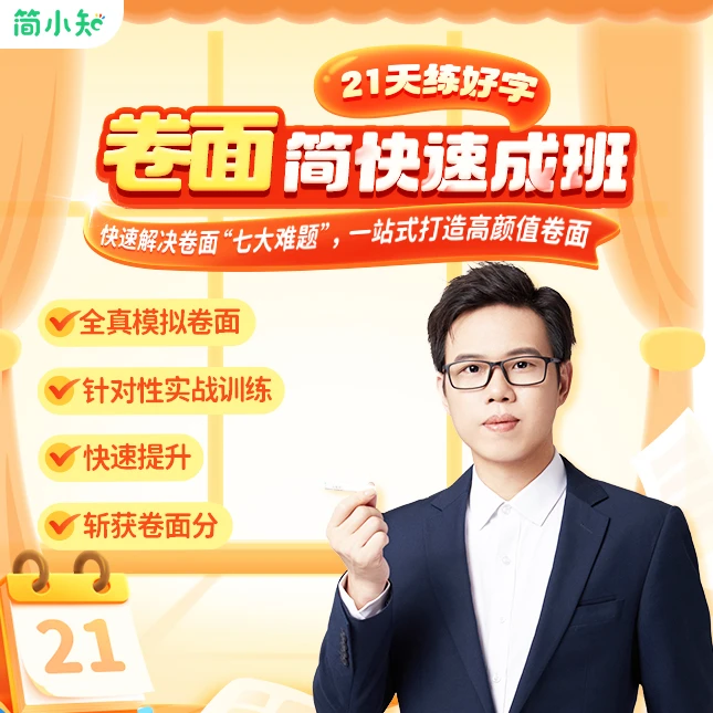 【拍下后短信兑换】简小知王慧志21天卷面书写速成班