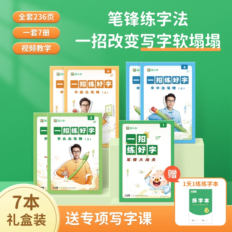 简小知一年级写字课控笔训练字帖入门练字法小学生幼儿园儿童练习