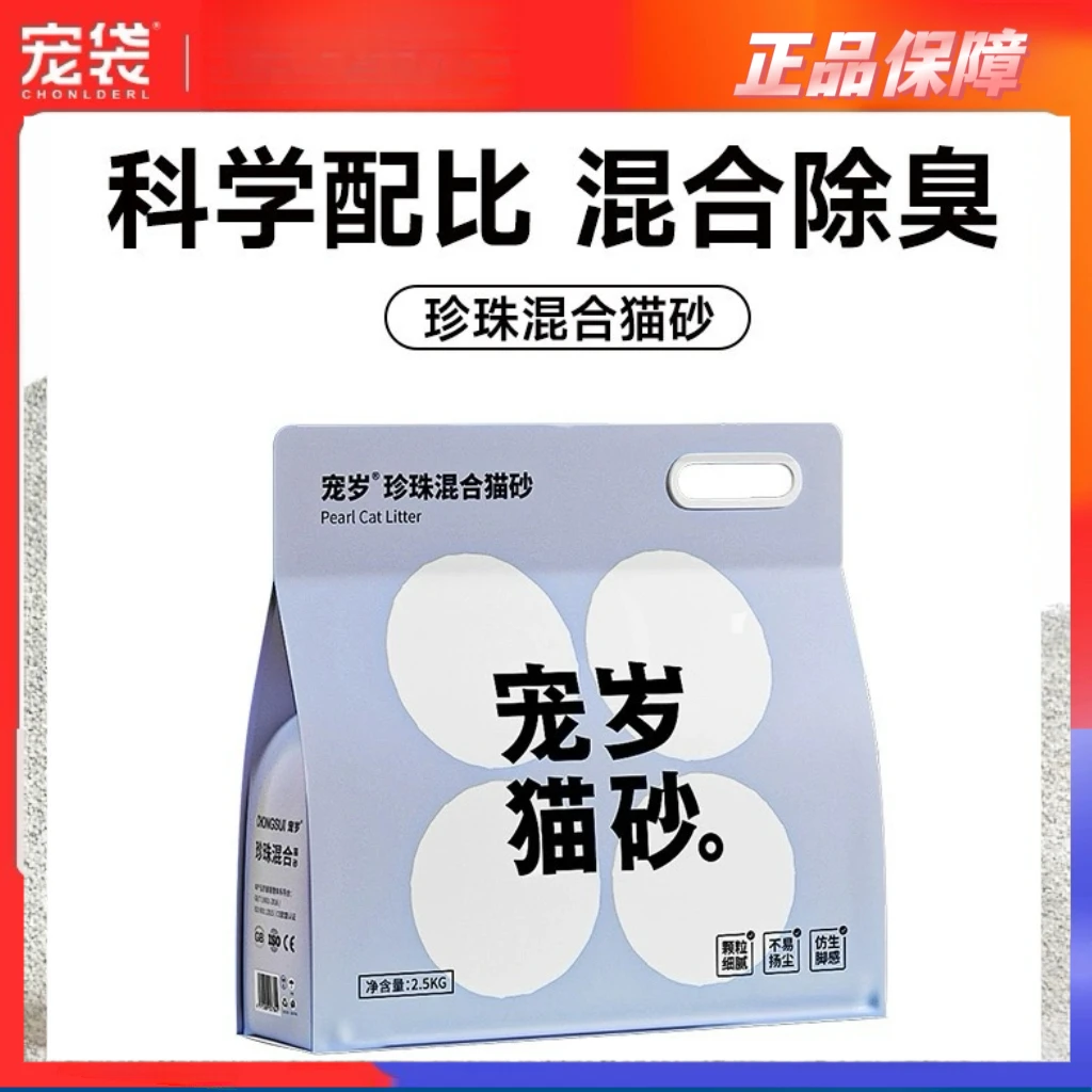 CHONLDERL/宠袋宠岁宠袋混合猫砂豆腐砂除臭无尘珍珠猫沙5斤包邮