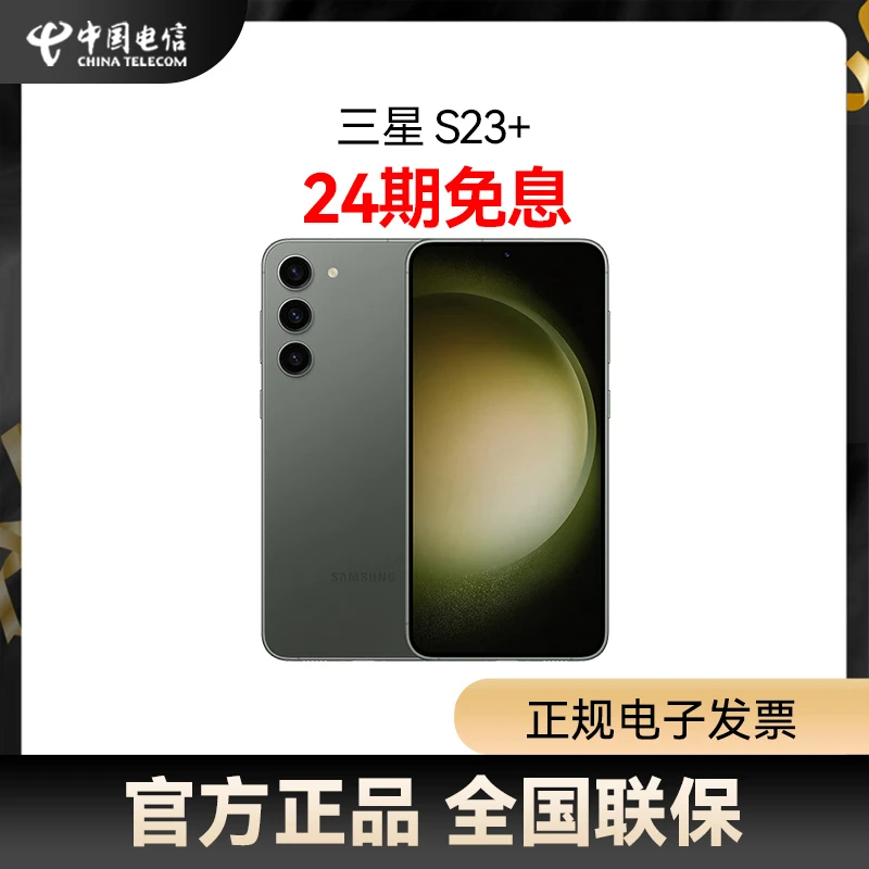 【24期免息】Samsung/三星Galaxy S23+ 5G手机全新未拆封国行正品