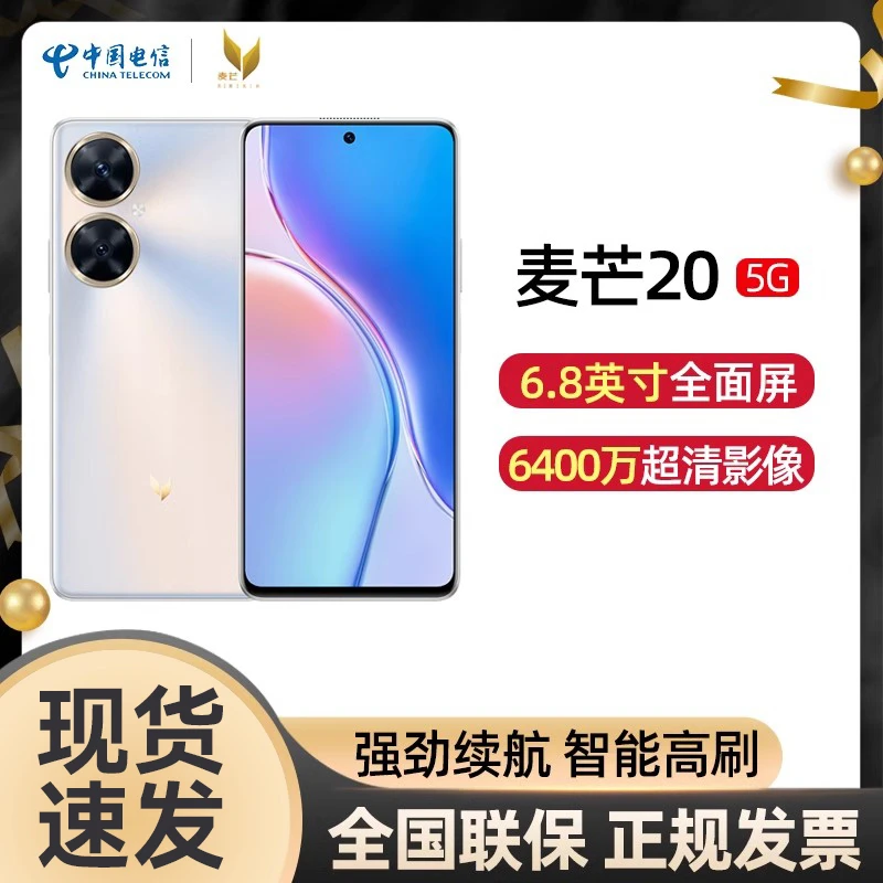 【现货】麦芒20全网通5G手机大屏学生老人智能机备用机中国电信正品