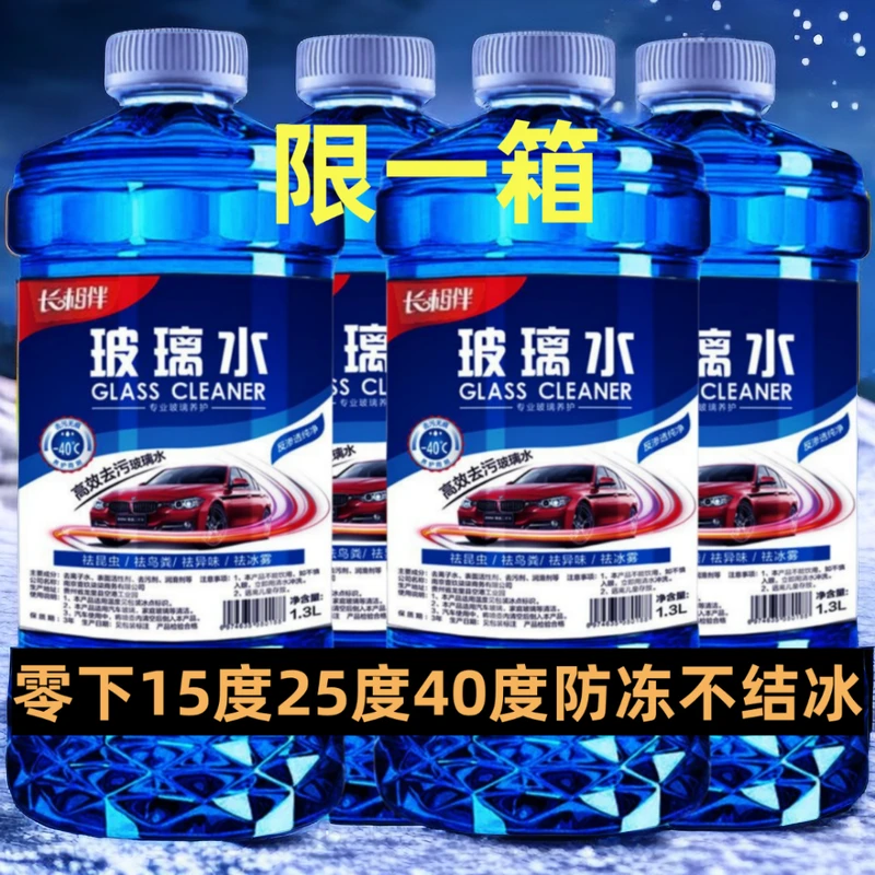 -40度防冻玻璃水冬季强力去污去油膜虫胶防雨镀膜汽车玻璃清洗液
