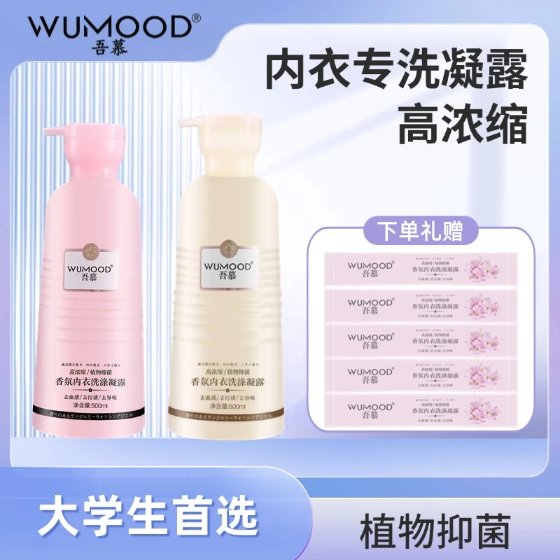 醒慕吾慕樱花内衣洗持久留香香氛柔顺内衣洗涤凝露