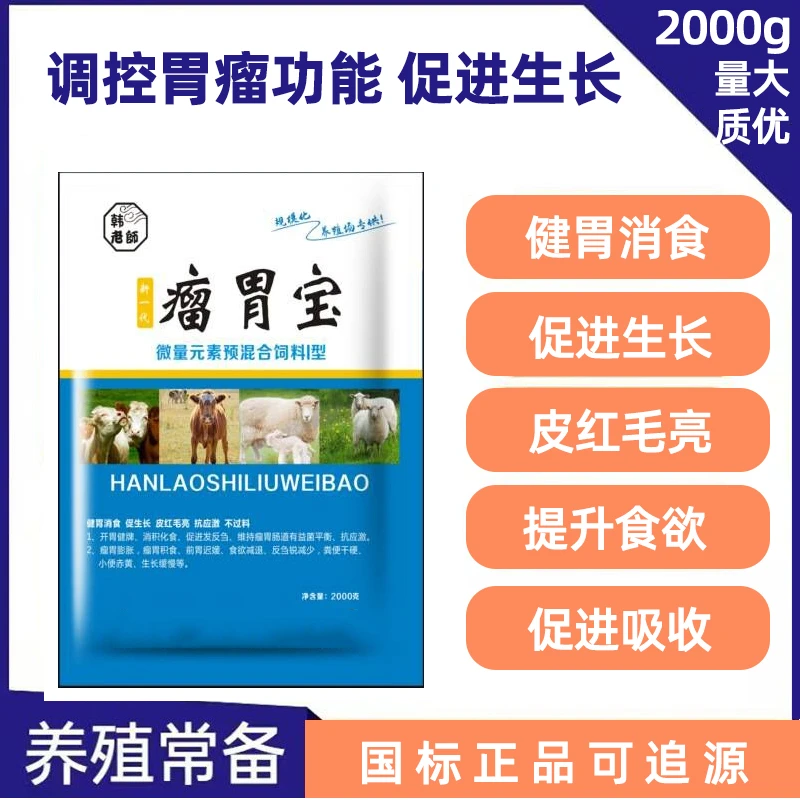 牛羊专用瘤胃宝开胃健脾促消化吸收调控瘤胃功能促进生长4斤