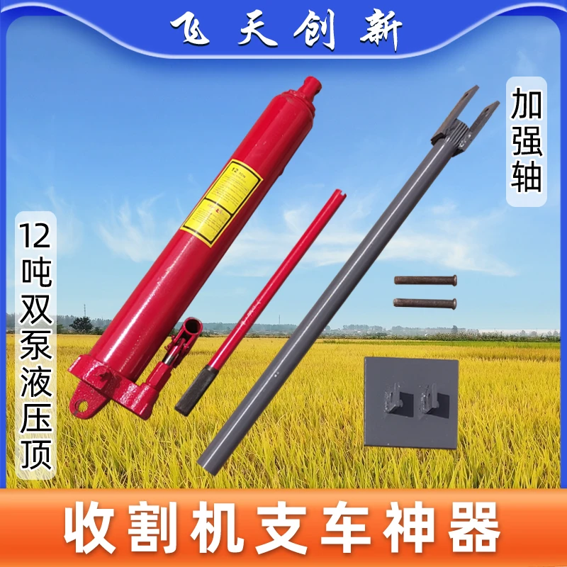收割机支车顶车神器
