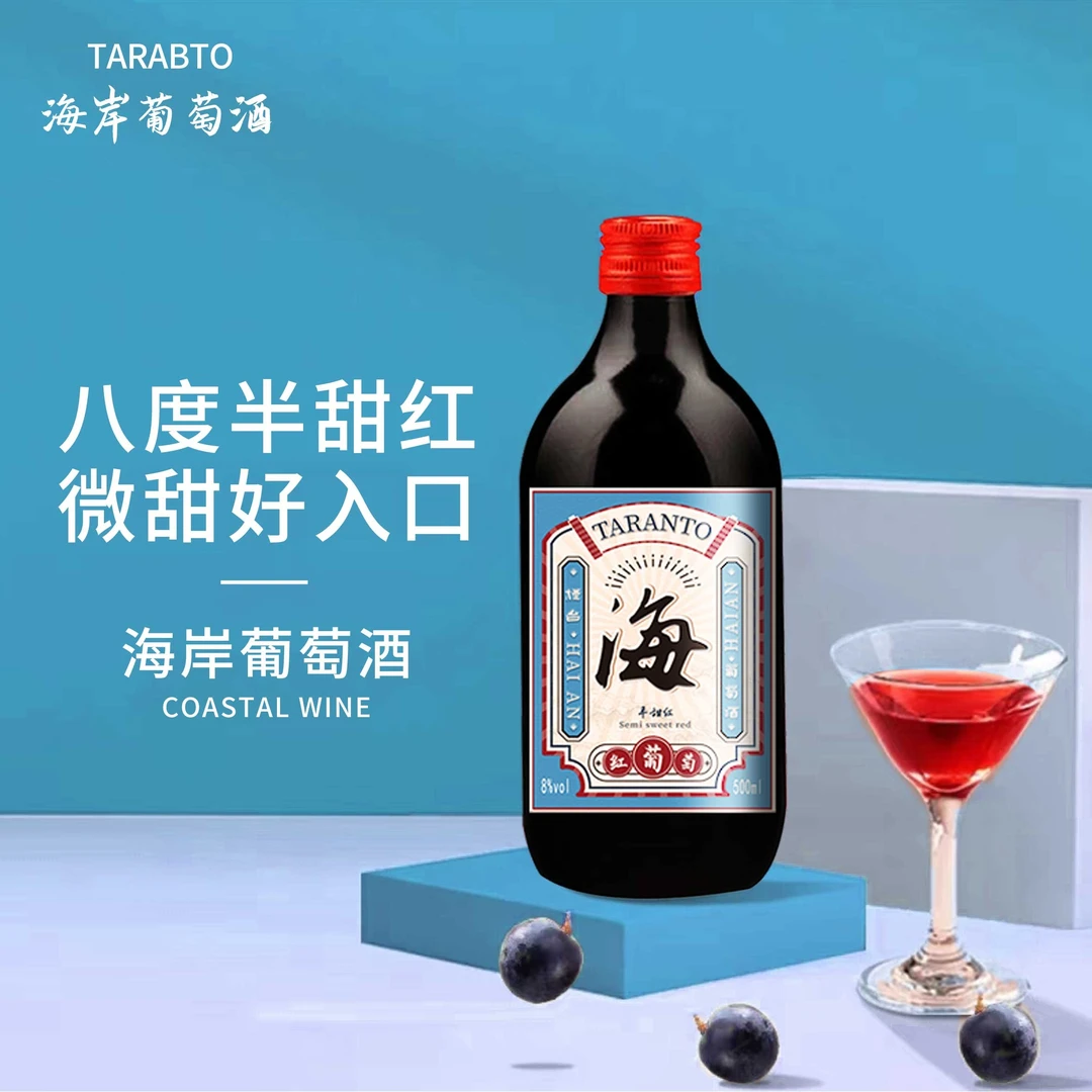 海岸半甜红葡萄酒爽口8度500ml低度网红葡萄酒烟台