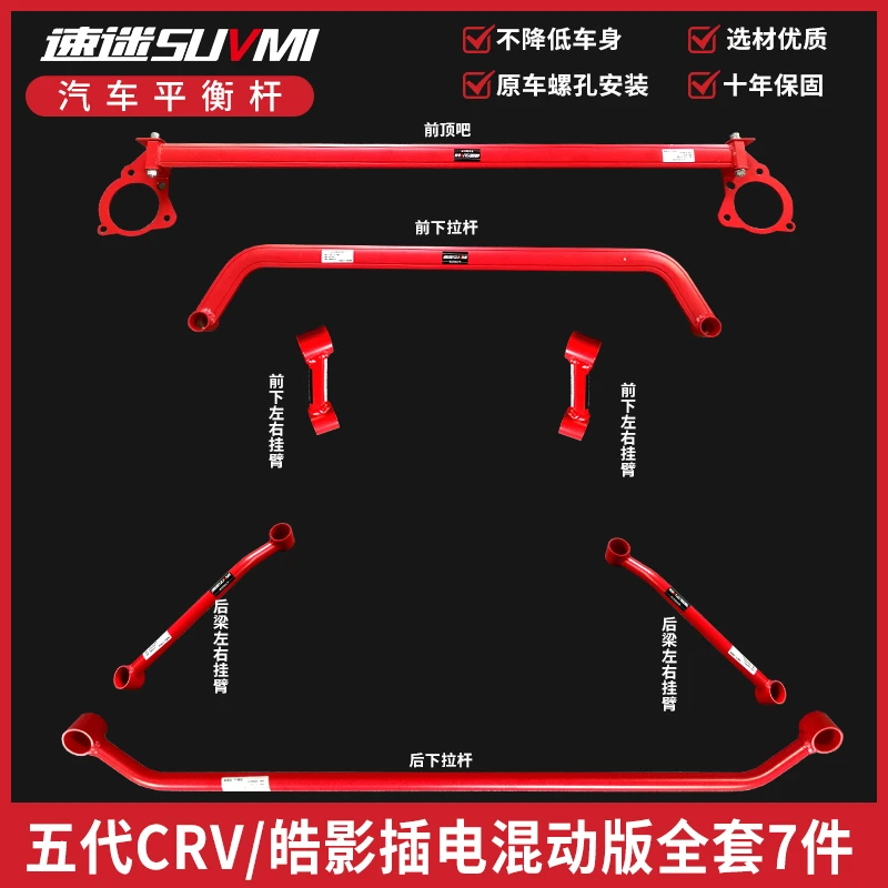 SUVMI 速迷插电混动版五代CRV皓影底盘加固加强平衡杆顶吧全套7件