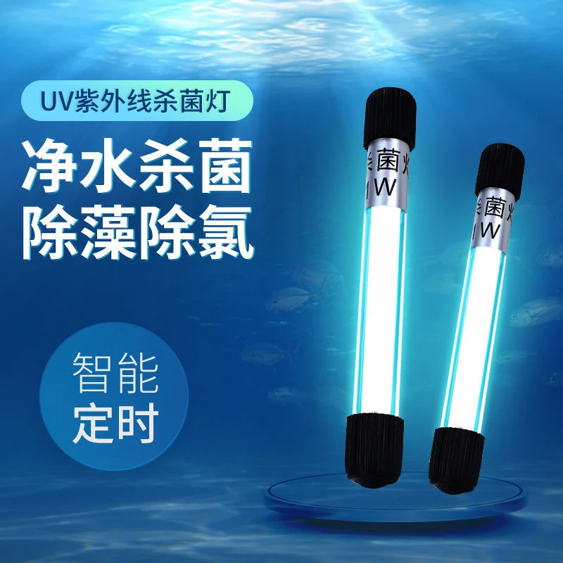 鱼缸UV杀菌灯紫外线灯水族箱灭菌灯消毒防水鱼池净水灭菌灯除藻灯