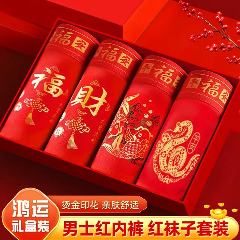 【达人专属】蛇年红本命年金蛇平安福男士内裤结婚礼盒新年红底裤hc