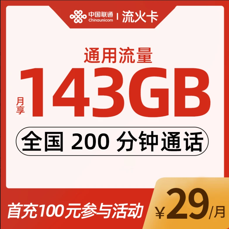 29元包143G通用流量 200分钟通话号码套餐月租办理优惠全国语音