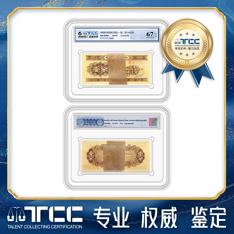 【TCC评级】第二套人民币1953年无油一分整刀壹分100张 67E保真