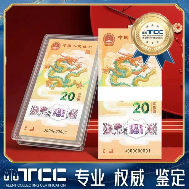 甲辰龙钞年份号 077802008 带封装评级