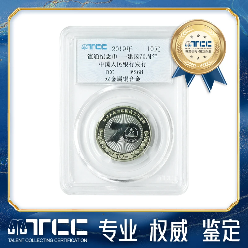 【TCC评级鉴定】2019建国70周年10元面值纪念币