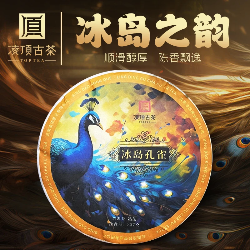 【凌顶古茶】十星冰岛孔雀2010年普洱茶熟茶紧压茶357g/饼