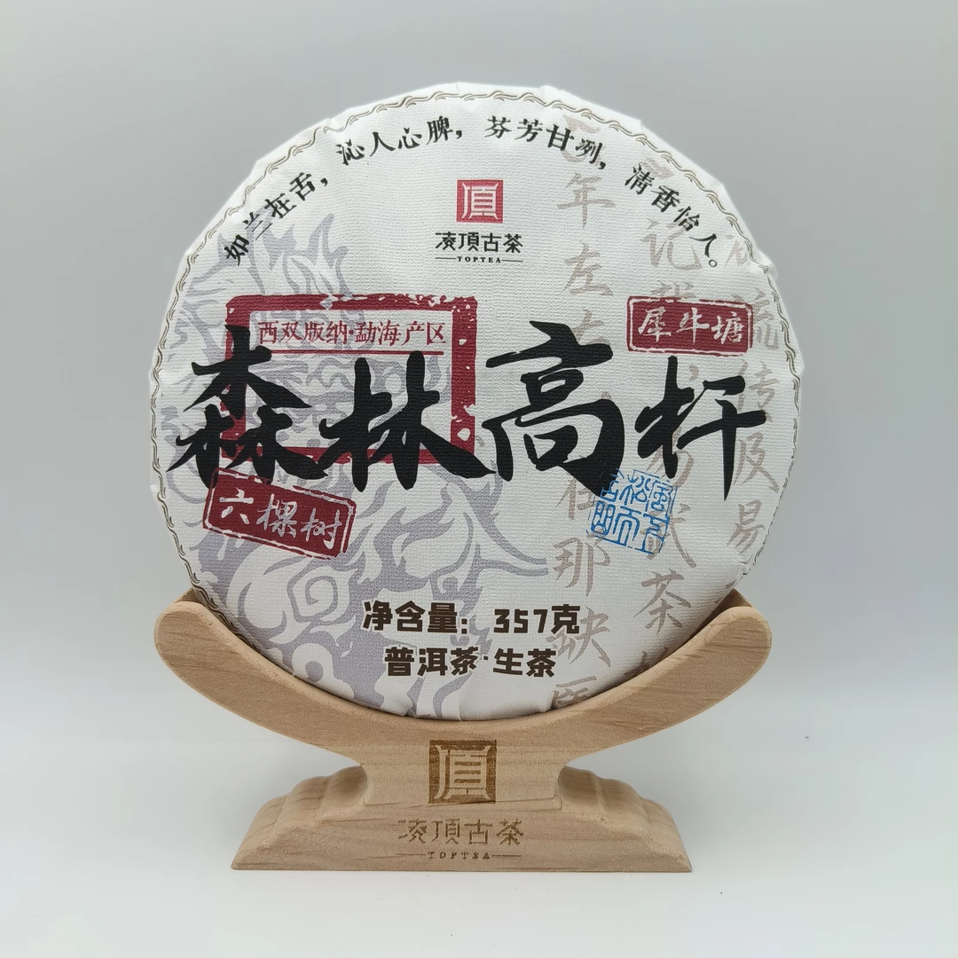 【凌顶古茶】犀牛塘森林高杆普洱茶生茶饼357g/饼2019年