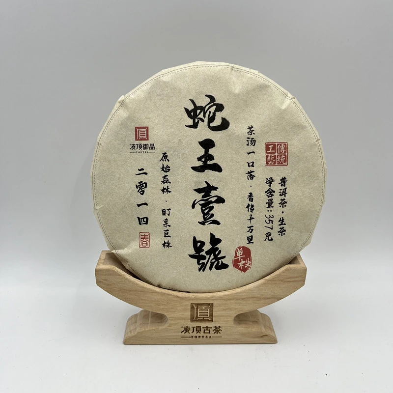 【凌顶御品】蛇王壹号树高杆古树普洱茶生茶饼2014年357g/饼