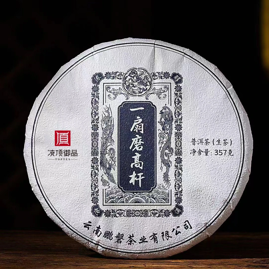 【凌顶御品】一扇磨高杆普洱茶生茶紧压茶357g/饼2020年