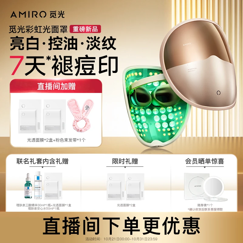 【官方正品】AMIRO觅光彩虹光面罩L2PRO美容仪大排灯红蓝光嫩肤祛痘