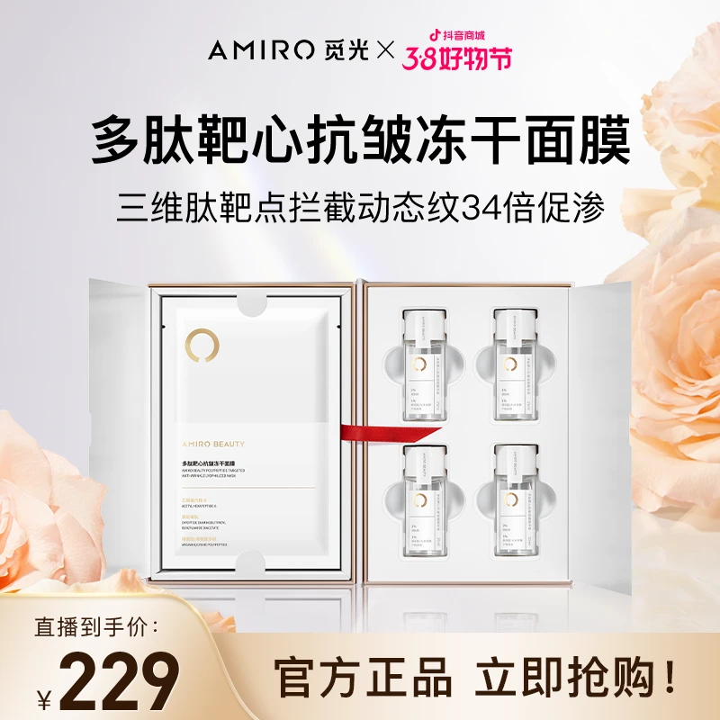 AMIRO觅光多肽靶心抗皱冻干面膜套装臻颜护肤极简护肤品-官方直播