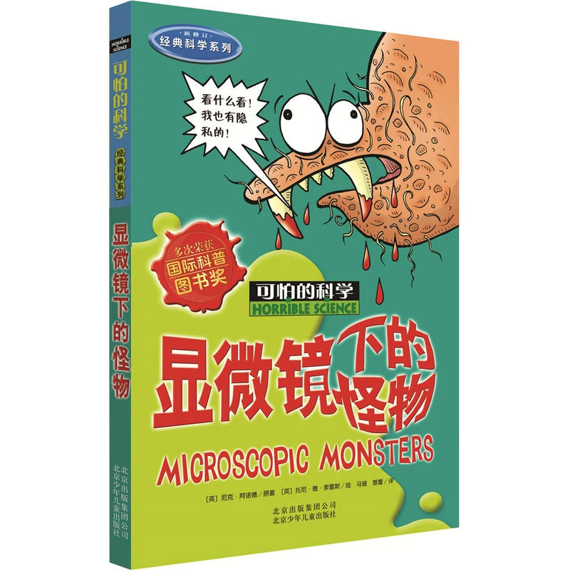 【当当网正版书籍】可怕的科学经典科学系列显微镜下的怪物