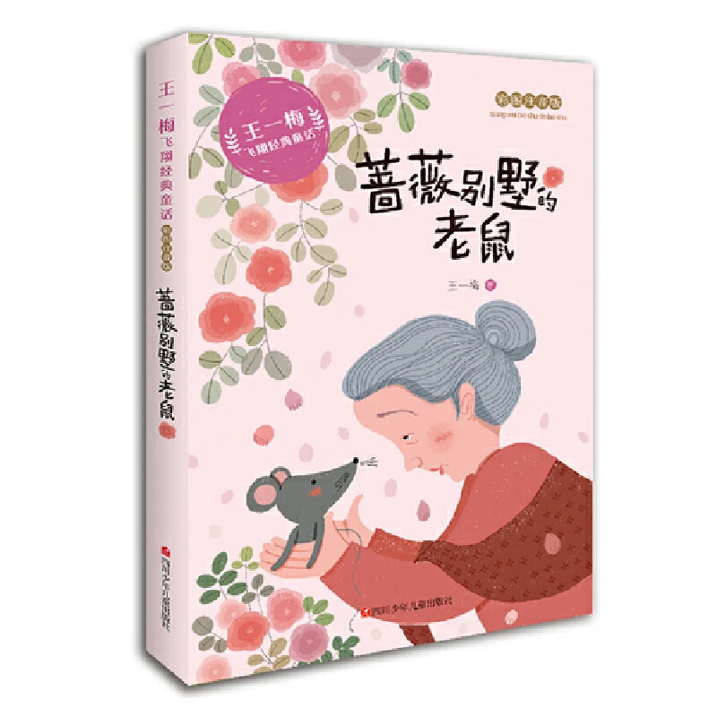 王一梅飞翔经典童话：蔷薇别墅的老鼠