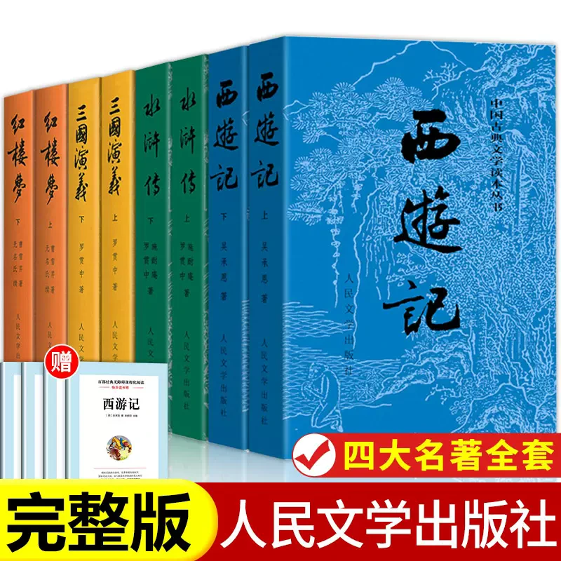 四大名著正版原著人民文学出版社初高中生青少年版三国演义水浒传