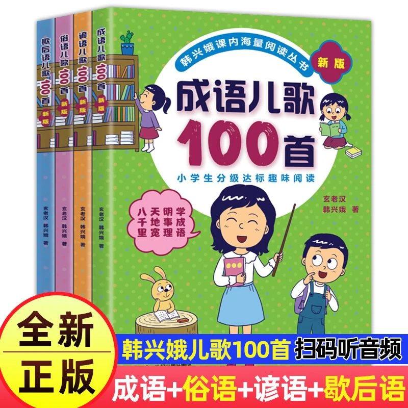 韩兴娥成语儿歌100首全套4册 注音版小学入学准备语文启蒙图书