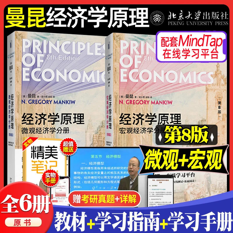 官方正版】曼昆经济学原理第八版 宏观+微观经济学学习指南手册经