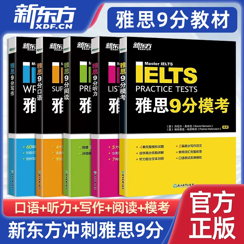 新东方雅思9分听力口语素材机考模考题库阅读写作作文九分达人考
