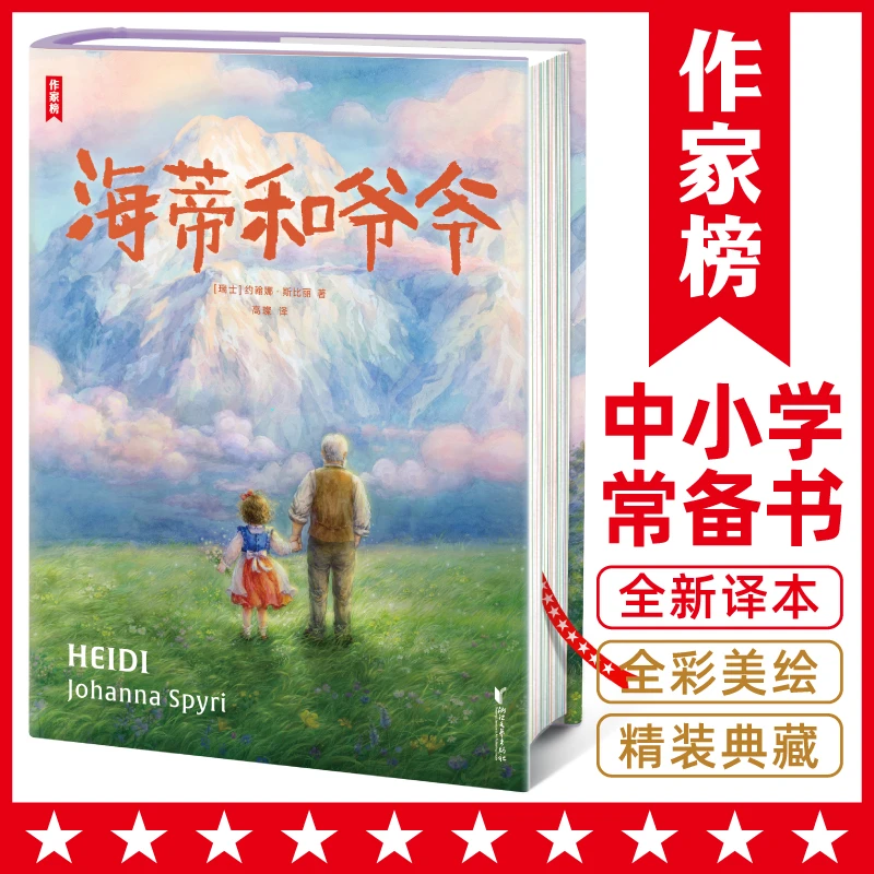 作家榜名著：海蒂和爷爷（如果你正在人生低谷，海蒂能瞬间将你！